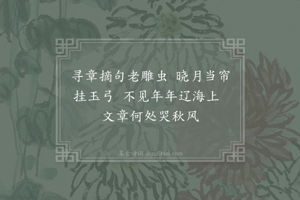 李贺《南园十三首·其六》