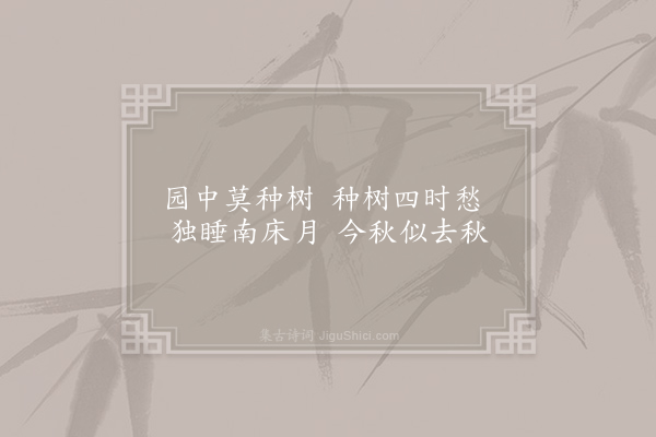 李贺《莫种树》