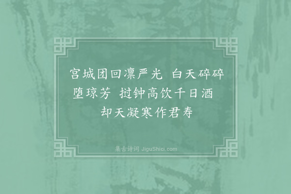 李贺《河南府试十二月乐词·其十一·十一月》