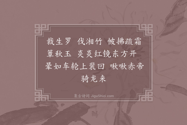 李贺《河南府试十二月乐词·其六·六月》