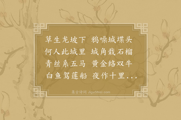 李贺《莫愁曲》