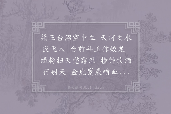 李贺《梁台古愁》