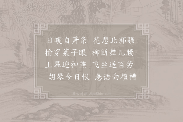 李贺《感春》