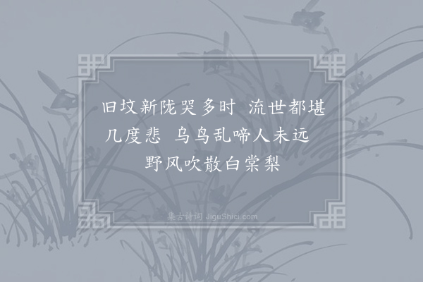李郢《寒食野望》