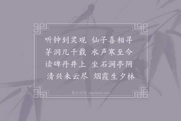 李郢《游天柱观》