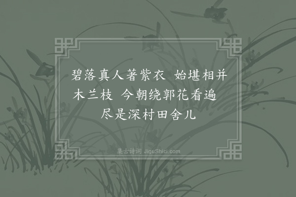 李涉《木兰花》