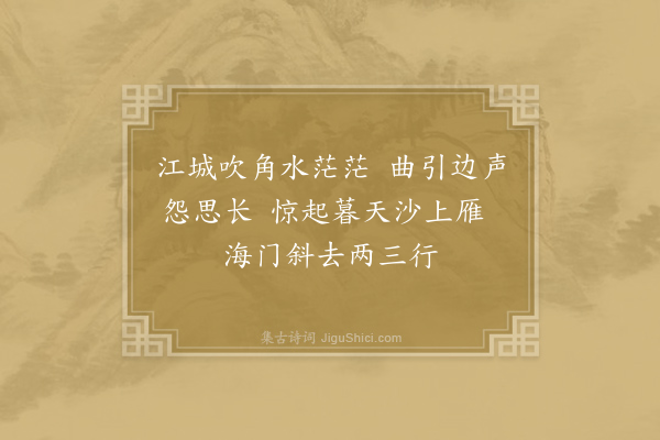 李涉《润州听暮角》