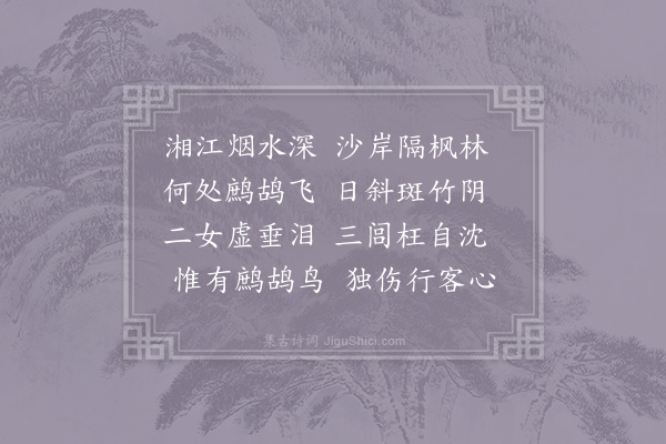 李涉《杂曲歌辞·其一·鹧鸪词》