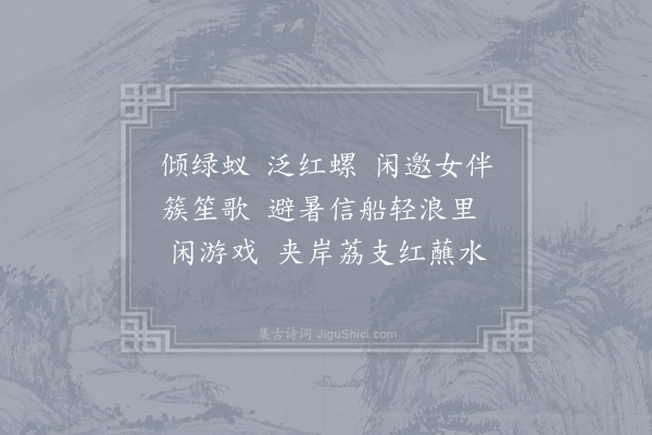 李珣《南乡子·其五》