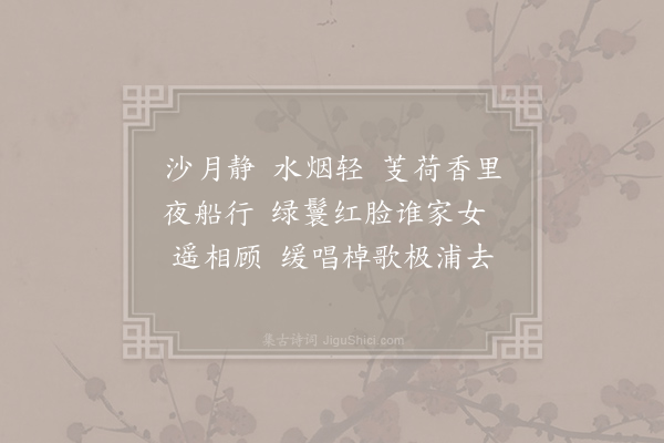 李珣《南乡子·其七》