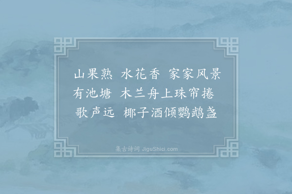 李珣《南乡子·其十六》