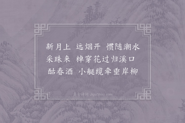 李珣《南乡子·其十七》