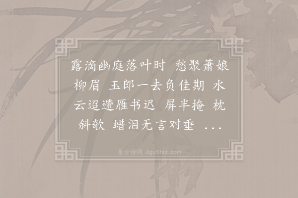李珣《望远行·其二》