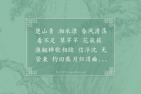 李珣《渔歌子·其一》