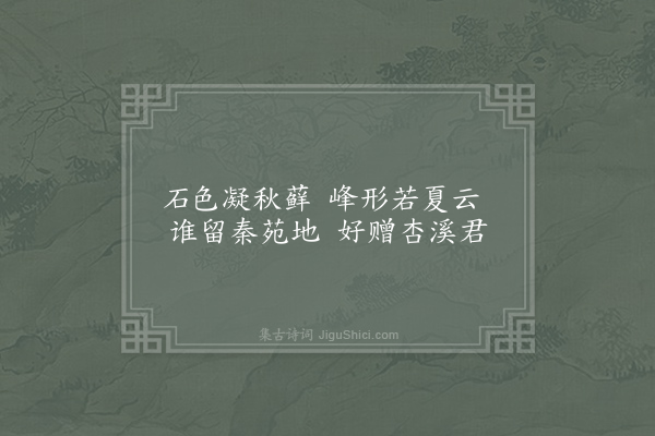 李益《乞宽禅师瘿山罍呈宣供奉》