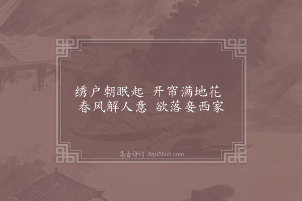 李益《代人乞花》