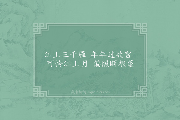 李益《扬州早雁》