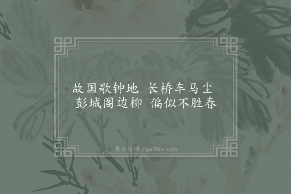 李益《扬州怀古》