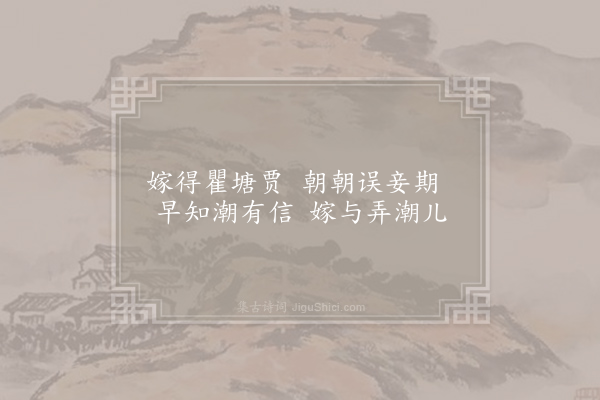 李益《江南词》