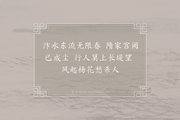 李益《汴河曲》