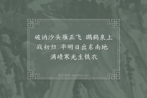 李益《度破讷沙二首·其二》