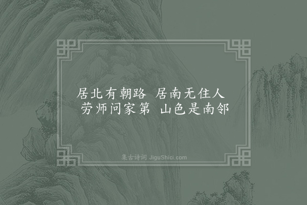 李益《答广宣供奉问兰陵居》