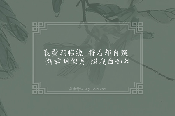 李益《照镜》