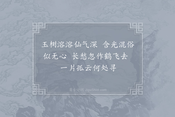 李益《赠毛仙翁》