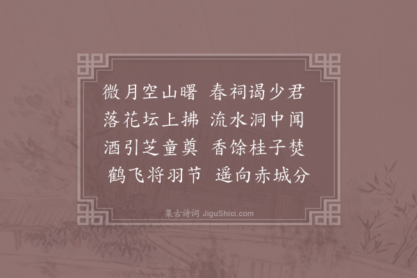 李益《同萧鍊师宿太乙庙》