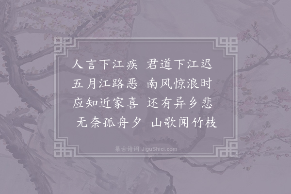 李益《送人南归》