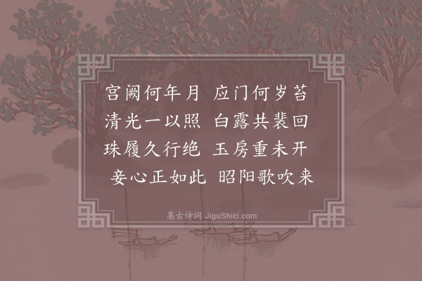 李益《赋应门照绿苔》