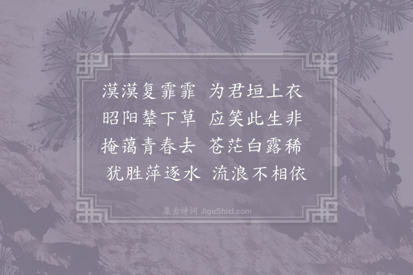 李益《赋得垣衣》