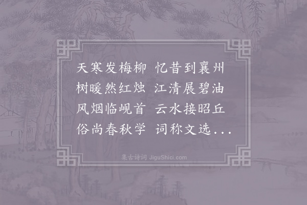 李益《送襄阳李尚书》