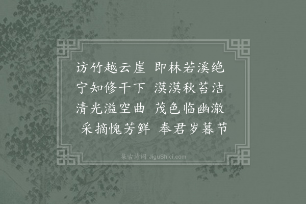 李益《竹溪》