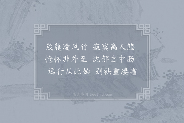 李益《城西竹园送裴佶王达》