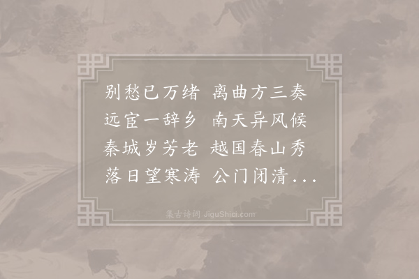 李益《送诸暨王主簿之任》