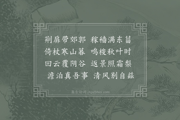 李颀《晚归东园》