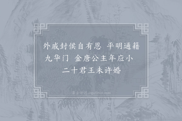 李商隐《公子》