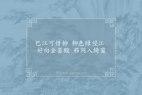 李商隐《巴江柳》