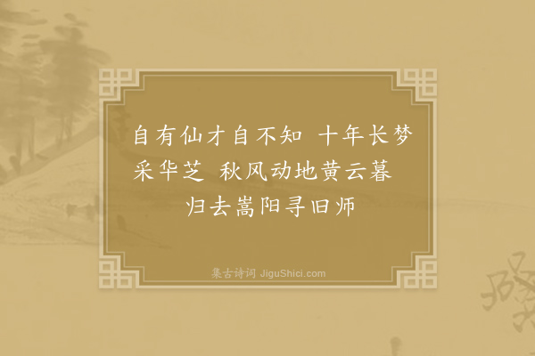 李商隐《东还》