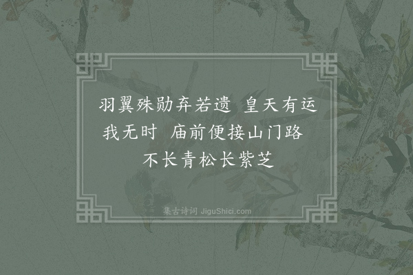 李商隐《四皓庙》