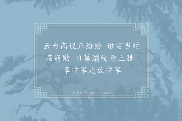 李商隐《旧将军》