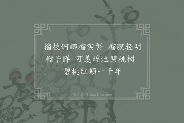 李商隐《石榴》