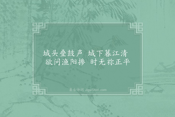 李商隐《听鼓》