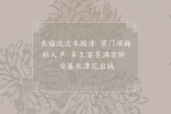 李商隐《吴宫》