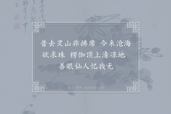 李商隐《送臻师二首·其一》