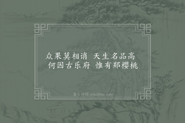 李商隐《樱桃答》