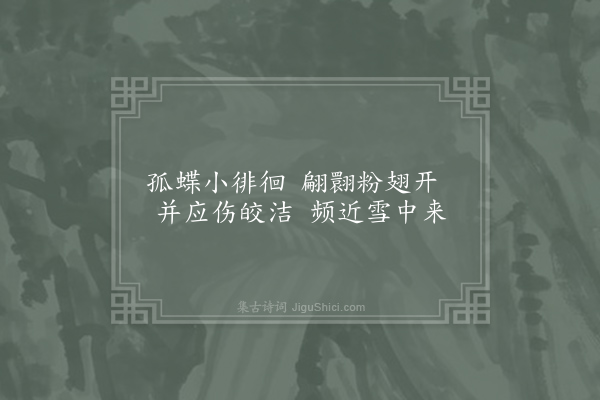 李商隐《蝶》