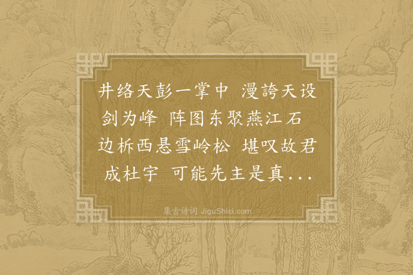 李商隐《井络》