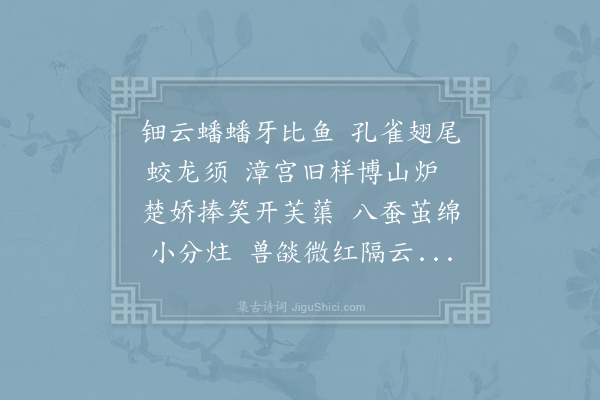 李商隐《烧香曲》